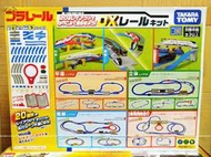 PLARAIL 鐵道王國 DX豪華20種變化軌道組 可變化20種不同軌道