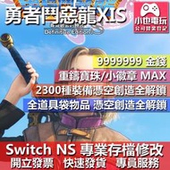 【小也】 NS 勇者鬥惡龍 XI S - 專業存檔修改 NS 金手指 適用 Nintendo Switch