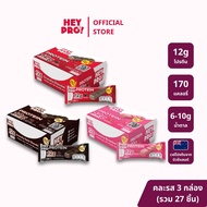 [รวมรส 3 กล่อง 27 ชิ้น] HeyPro! เฮ้โปร! โปรตีนบาร์แบบคละรส โปรตีนสูง 12 กรัมต่อบาร์