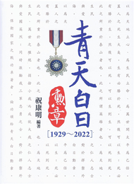 青天白日勳章（1929~2022） (新品)