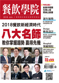 餐飲學院雜誌 vol.11：2018餐飲新經濟時代 八大名師 教你掌握趨勢 贏得先機 (新品)