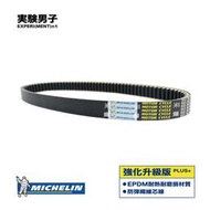 MICHELIN 米其林 KYMCO 光陽 TRICITY 125 ( 2017-2020 ) 強化升級版 傳動皮帶
