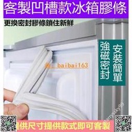 適用於三洋 聲寶 夏普 東芝東元冰箱膠條 強磁密封條 槽密封條 密封條 膠條 冰箱膠條 冰箱門膠條 冰