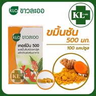 Khaolaor Curmin 500 เคอร์มิน ขมิ้นชัน บำรุงธาตุ แก้กรดใหลย้อน ขาวละออ 100 แคปซูล ของแท้100%