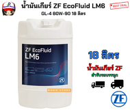 น้ำมันเกียร์ ZF EcoFluid LM6 GL-4 80W-90 18 ลิตร