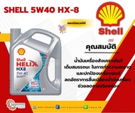 น้ำมันเครื่อง Shell HELIX HX8 5w40 เบนซิน ขนาด 4 ลิตร 1 ลิตร