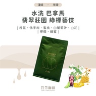 Vasa Coffee Panama Jade Manor Green Label Geisha Twice Hand Selected Picked Beans 100% Arabica Speci