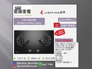 LIGHTING 星暉 LGC52CNB-(T) 嵌入式雙頭煮食爐
