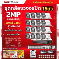 Hikvision ชุดกล้องวงจรปิด16ตัว 2ล้านพิกเซล รุ่น DS-2CE10DF0T-LFS มีไมค์ Smart Hybrid Light กลางคืนเล