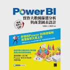 Power BI實作大數據篩選分析與商業圖表設計 (電子書) 作者：吳燦銘