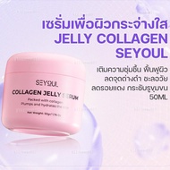 Seyoul Collagen Jelly Serum เซรั่มคอลลาเจน ผิวเฟิร์ม เด้ง ฉ่ำใสในขั้นตอนเดียว