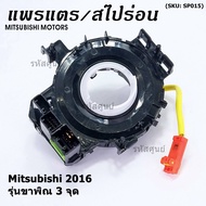 ***ราคาพิเศษ***สายแพรแตร ใหม่แท้ /ลานคอพวงมาลัย/สไปร่อน มีถุงลม Airbag Mitsubishi Mirage 2016-2019 Triton 2015-2018  แบบขาพิณ3จุด  (พร้อมจัดส่ง)