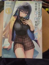 輕小說 因為女朋友被學長ntr了，我也要ntr學長的女朋友1-3全首刷  臺版 1-3全