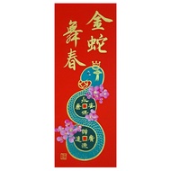 【墨妍軒】手寫/手繪春聯27*65cm 金蛇舞春