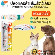 PETKIT FIT3 Smart Pet Activity Monitor ปลอกคอสำหรับสัตว์เลี้ยง ปลอกคอ  ปลอกคอสัตว์เลี้ยงเชื่อมแอพได้