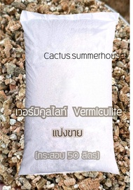 เวอร์มิคิวไลต์ Vermiculite 3-6มิล มีขนาดแบ่ง 50ลิตร กับ 100 ลิตร(ยกกระสอบ)