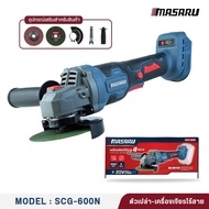 เครื่องเจียรไร้สาย 20V. BL MOTOR ( ตัวเปล่า : SCG-600N / ครบเซ็ท : SCG-600 ) MASARU ประกัน 1 ปี