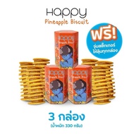 ส่วนลดสุดคุ้มแครกเกอร์ชีส ไส้สับปะรดสุดพรีเมียม Happy Snack Pineapple Biscuit