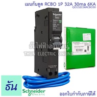 Schneider เบรกเกอร์กันดูด RCBO 1P 10A 16A 20A 32A 40A 50A 6kA 30mA ลูกเซอร์กิตกันดูด ลูกย่อยกันดูด Q