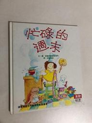 【二手書】漢聲精選世界最佳兒童圖畫書：愛麗絲爾德茉尼門－忙碌的週末 心理成長類27
