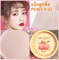 แป้งลูกพีชหน้าเงา โพนี่ PONY ENERGY NO.7799 สำหรับผิวกลาง แป้งหน้าเงาทาปุ๊บหน้าสว่างใสปั๊บ เนื้อแป้ง