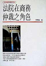 法院在商務仲裁之角色