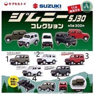 Suzuki吉普車 aoshima suzuki samurai  sj30 jimny 鈴木 模型車 (全套5款) 扭蛋 