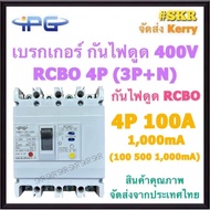 IPG เบรกเกอร์ กันไฟดูด RCBO 4P 50A 63A 100A 125A 200A 250A ( 3P+N ) รุ่น IPGMLE-125L IPGMLE-250L 380V เมนเบรกเกอร์ กันดูด เบรกเกอร์กันดูด จัดส่งKerry