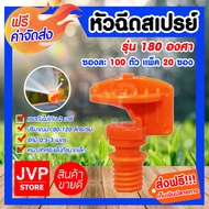 มินิสปริงเกอร์ หัวฉีดสเปรย์ 180 องศา Super product FS180E ซองละ 100ตัว มีให้เลือกแพ็ค 1-20ซอง ให้น้ำ
