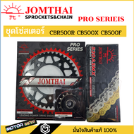 ชุดโซ่สเตอร์ Honda Cb500f Cb500x(13-18) Cbr500r(รุ่นแรก-2021) ยี่ห้อพระอาทิตย์ PRO SERIEIS โซ่X ring