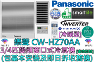 樂聲牌 - (包基本安裝) CW-HZ70AA 3/4匹 R32雪種變頻窗口式冷氣機 (冷暖型) Wi-Fi 功能