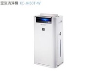 高昇電子專賣店-- 夏普KC-JH50T-W空氣清淨機(日本製)
