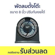 พัดลมตั้งโต๊ะ Mira ขนาด 8 นิ้ว ปรับก้มเงยได้ M-18 - พัดลมเล็ก พัดลม พัดลมไฟฟ้า พัดลมมินิ พัดลมพกพา พ