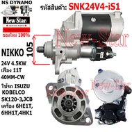 ไดสตาร์ท ISUZU/KOBELCO SK120-3 JCB เครื่อง 6HE1T6HH1T4HK1ได NIKKO 24V 4.5KW 11ฟัน ประกันโดย ร.ง.New-