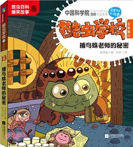 酷蟲學校13：捕鳥蛛老師的秘密(注音版)（簡體書）