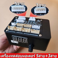 【จัดส่งฟรี】เครื่องทดสอบมอเตอร์ DC เครื่องเทสมอเตอร์แอร์ เครื่องเทสมอเตอร์พัดลม จอแสดงผล LCD,สำหรับ 3