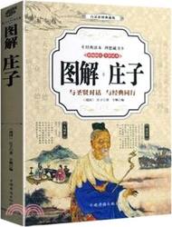 圖解莊子：與聖賢對話 與經典同行(白話彩圖典藏版)（簡體書）