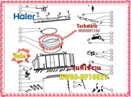 อะไหล่ของแท้/ขอบยางเครื่องซักผ้าฝาหน้าไฮเออร์/0020301184/Haier/Door Gasket/รุ่น HW80-BP10829