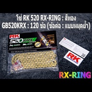 โซ่ RK 520 RX-RING สีทอง (GB520KRX)  ยาว 120 ข้อ (ข้อต่อ : แบบหมุดย้ำ) X-RING