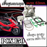 ชุดเสื้อสูบ Honda Pcx150 size 63mm. เสื้อสูบพร้อมลูกสูบครบชุด ฮอนด้า พีซีเอ็ก 150 ไซค์ 63มิล เสื้อสู