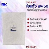 MK RESIN ใยแก้ว เบอร์ 450 (แบบหนา) ใยแก้วสำหรับงานเรซิ่นไฟเบอร์กลาส ขนาด 1 KG.