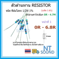 Resistor 1/2W 1% Value 0R-6.8R (Page1) There Are Many Values To Choose From 0R 0.33R 0.5R 1R 3.3R 5.