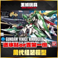 ◆王城玩具◆ HGBF #017 重生鳳凰 飛翼鋼彈 FENICE RINASCITA 鋼彈創鬥者 5059563