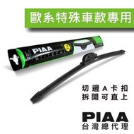 【現貨】PIAA x BMW 3系G20 G21、 四系G22 23 24、G26 專用軟骨雨刷 (台灣總代理加工直上版