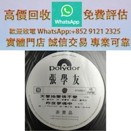 連鎖實體店 全港澳免費上門：張學友 昨夜夢魂中 白版 港台經典黑膠唱片，70-90 年代鄧麗君、Beyond、鄧紫棋、古典老碟全收，全屋舊碟清倉，免費發圖估價 # 香港黑膠回收 #港台金曲黑膠 #鄧麗