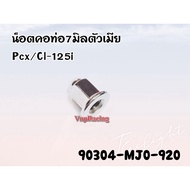 Pipe Neck Nut 7 Mm Female PCX150/Click125 Code 90304-MJ0-920 Genuine Center HONDA