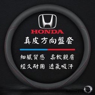 【現貨】[滿額] 方向盤套 HONDA 方向盤皮套 真皮 方向盤 本田 CRV5 CRV6