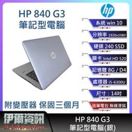 惠普HP 840 G3 筆記型電腦/14吋 I5-6300U/240 SSD/8GB DDR4/NB/電腦