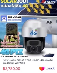 กล้องวงจรปิด SOLAR 2002 HK-Q5-4G กล้องใส่ซิม 4Gยี่ห้อ WATACHI