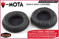 【陽光射線】~V-MOTA威摩達~(50MM)PX200II PX100 PMC200PXC300適用皮耳罩/替換耳罩